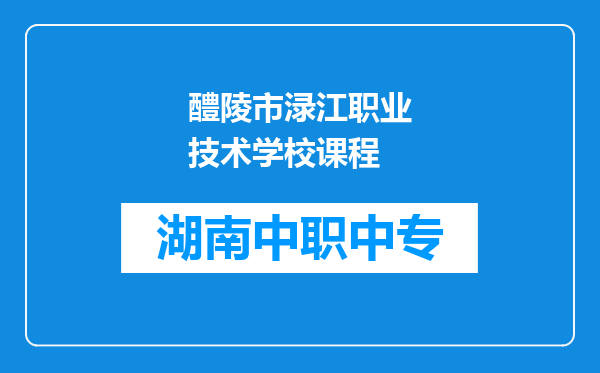 醴陵市渌江职业技术学校课程