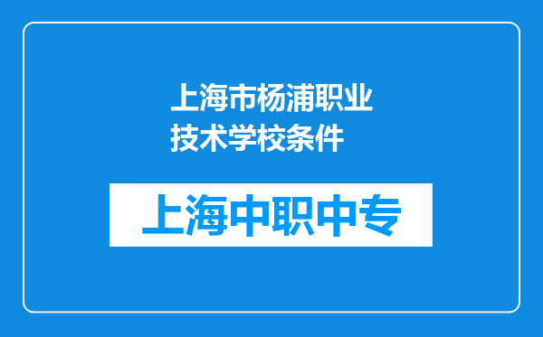 上海市杨浦职业技术学校条件