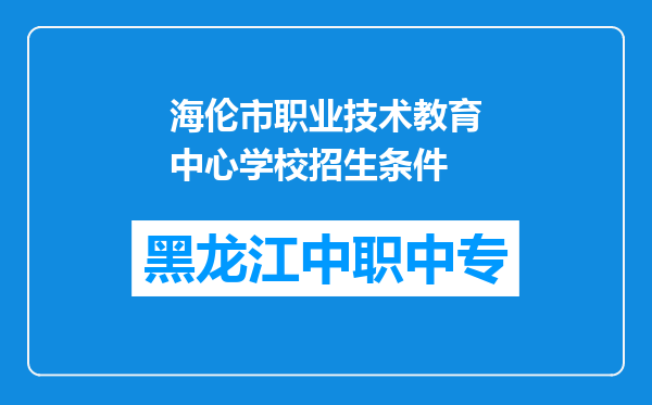 海伦市职业技术教育中心学校招生条件