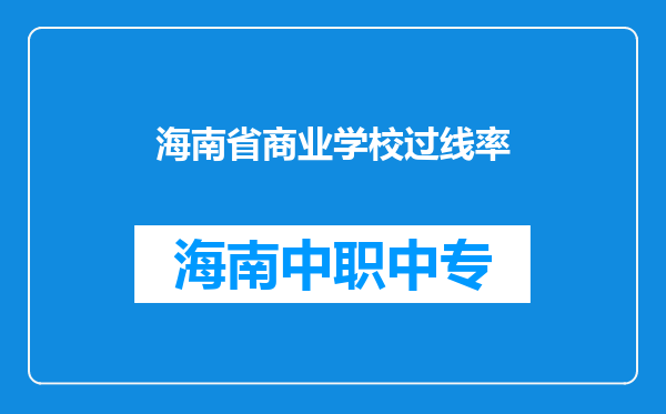 海南省商业学校过线率