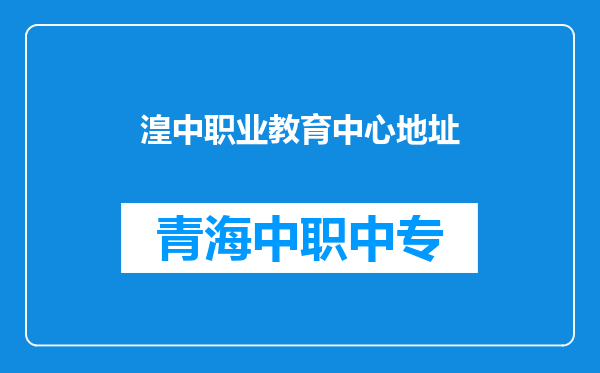 湟中职业教育中心地址