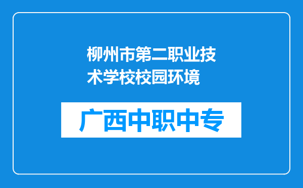 柳州市第二职业技术学校校园环境