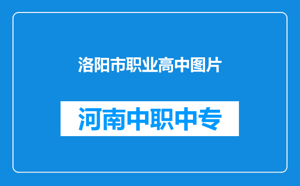 洛阳市职业高中图片