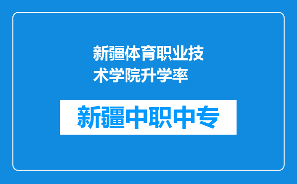新疆体育职业技术学院升学率