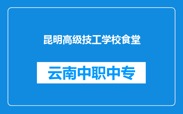 昆明高级技工学校食堂