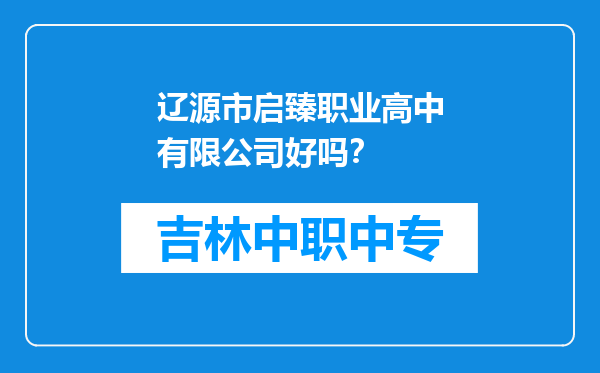辽源市启臻职业高中有限公司好吗？