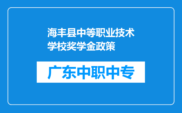 海丰县中等职业技术学校奖学金政策