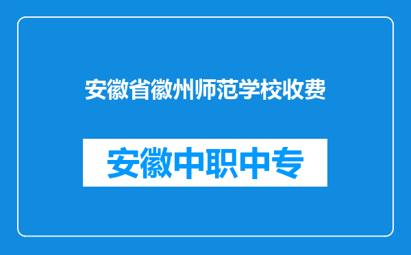 安徽省徽州师范学校收费