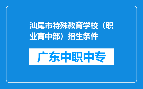 汕尾市特殊教育学校（职业高中部）招生条件