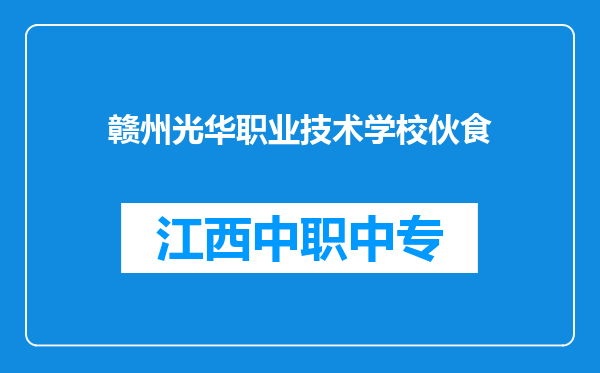 赣州光华职业技术学校伙食