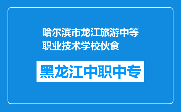 哈尔滨市龙江旅游中等职业技术学校伙食
