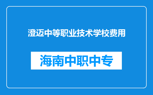 澄迈中等职业技术学校费用
