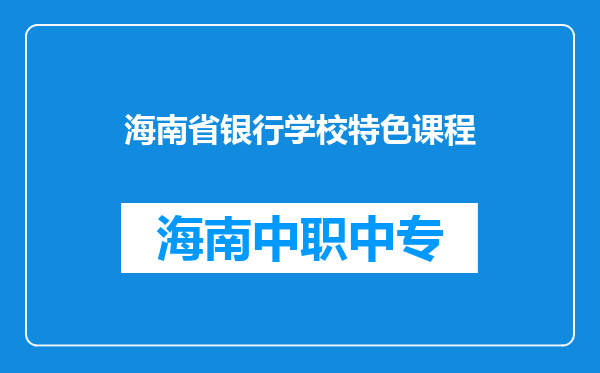 海南省银行学校特色课程