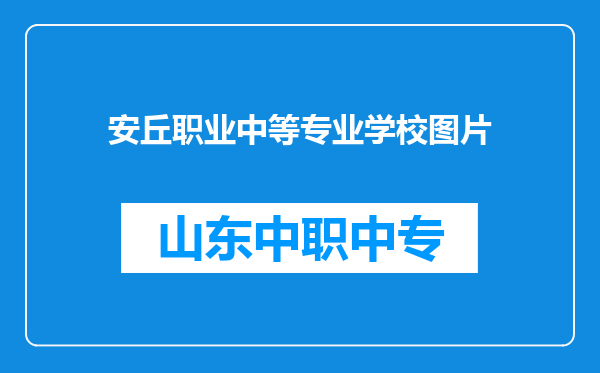 安丘职业中等专业学校图片
