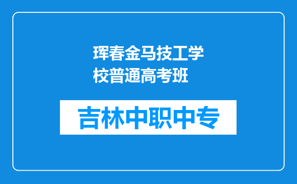 珲春金马技工学校普通高考班