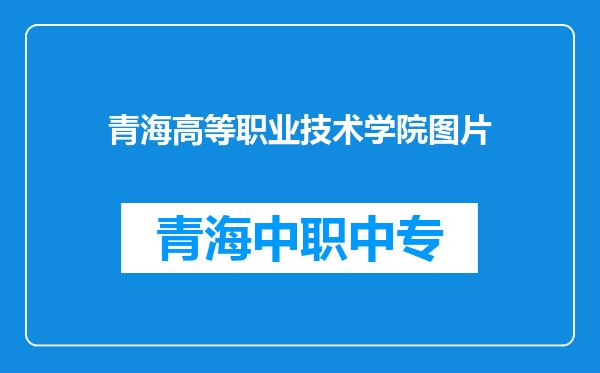 青海高等职业技术学院图片
