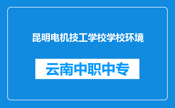 昆明电机技工学校学校环境