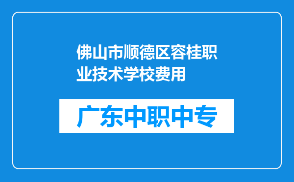 佛山市顺德区容桂职业技术学校费用