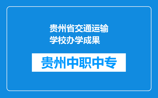 贵州省交通运输学校办学成果
