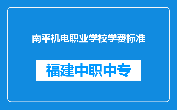 南平机电职业学校学费标准