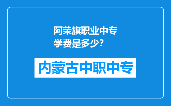 阿荣旗职业中专学费是多少？