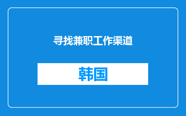 寻找兼职工作渠道