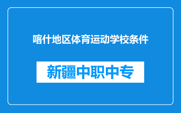 喀什地区体育运动学校条件
