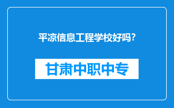 平凉信息工程学校好吗？