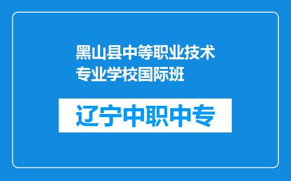 黑山县中等职业技术专业学校国际班