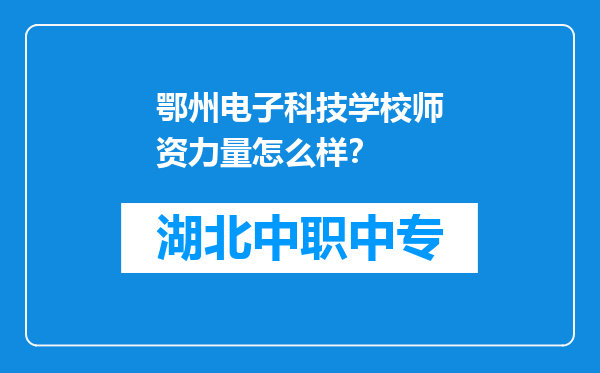 鄂州电子科技学校师资力量怎么样？