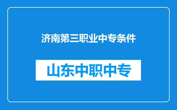 济南第三职业中专条件