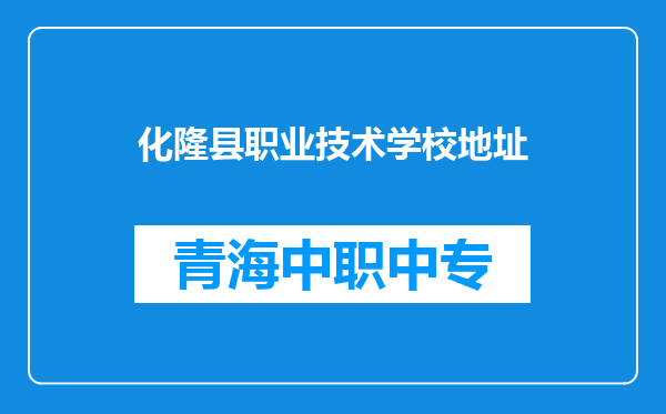 化隆县职业技术学校地址