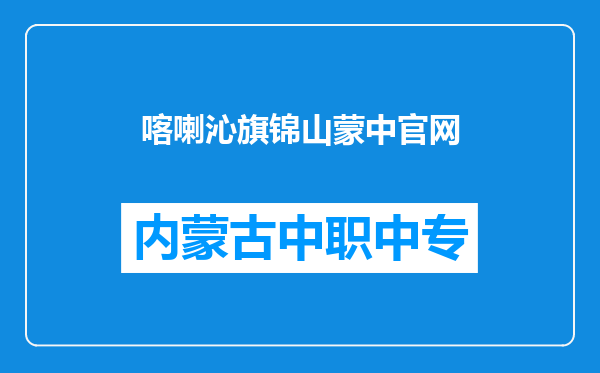 喀喇沁旗锦山蒙中官网