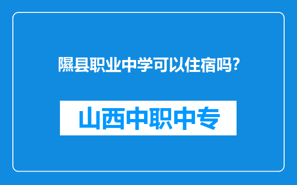 隰县职业中学可以住宿吗？