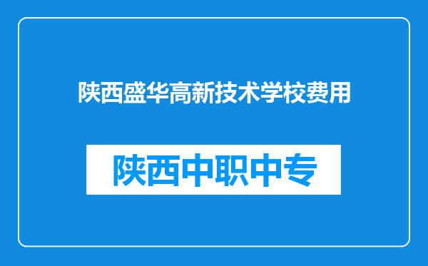 陕西盛华高新技术学校费用