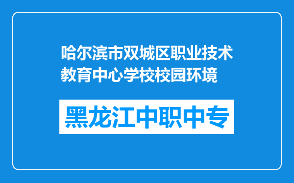 哈尔滨市双城区职业技术教育中心学校校园环境