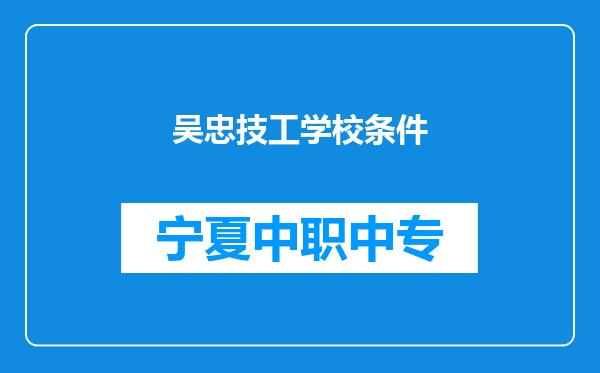 吴忠技工学校条件