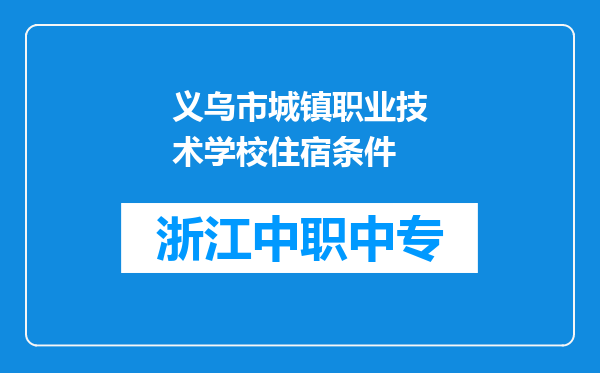 义乌市城镇职业技术学校住宿条件
