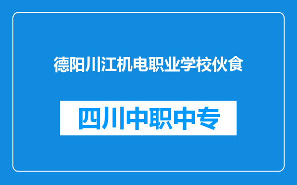 德阳川江机电职业学校伙食