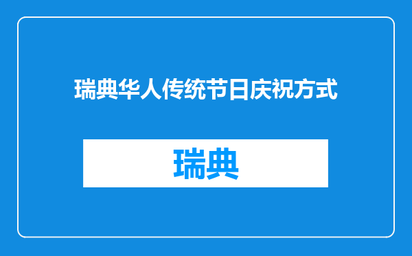 瑞典华人传统节日庆祝方式