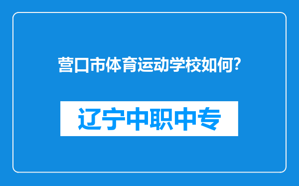 营口市体育运动学校如何？