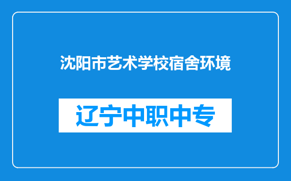 沈阳市艺术学校宿舍环境