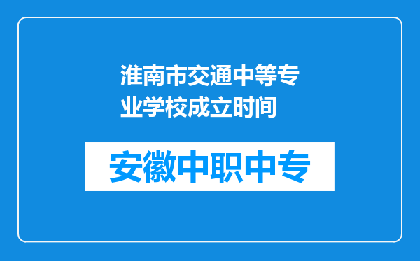 淮南市交通中等专业学校成立时间