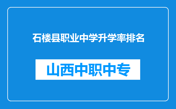 石楼县职业中学升学率排名