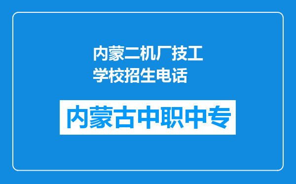 内蒙二机厂技工学校招生电话
