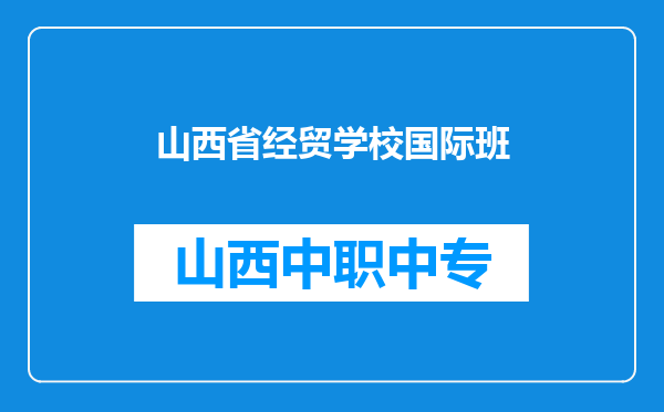 山西省经贸学校国际班