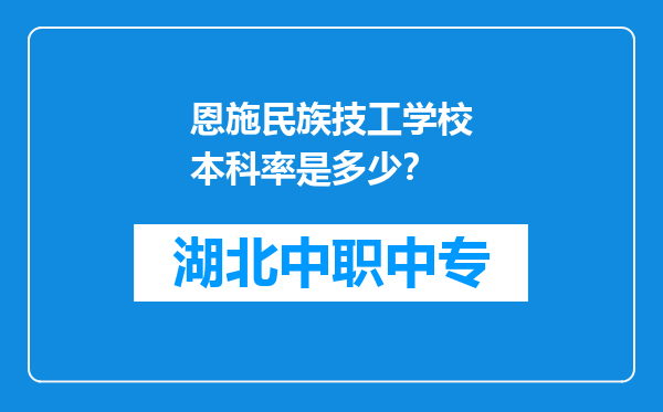恩施民族技工学校本科率是多少？