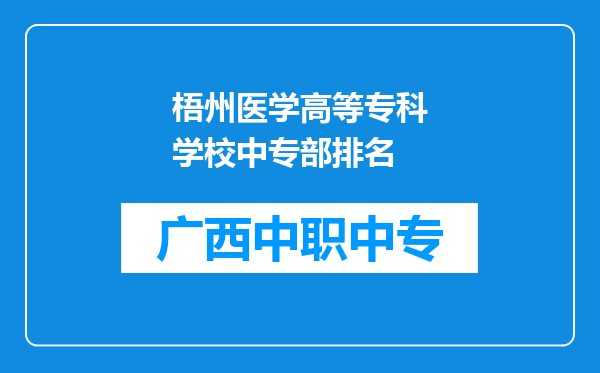 梧州医学高等专科学校中专部排名
