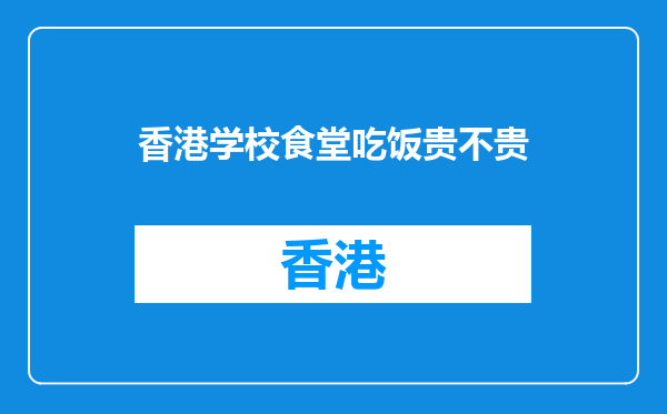 香港学校食堂吃饭贵不贵