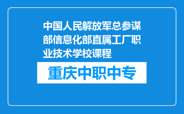 中国人民解放军总参谋部信息化部直属工厂职业技术学校课程